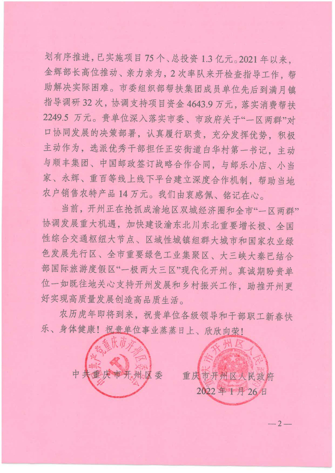 开州区委、区政府感谢信_页面_2-1.jpg