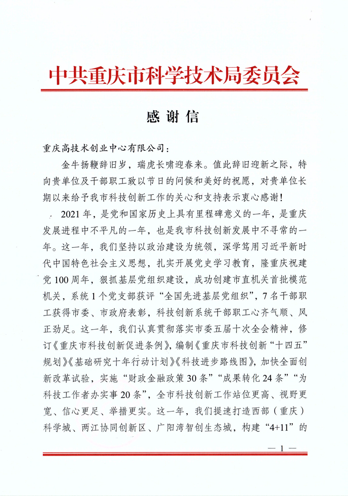 中共重庆市科学技术局委员会感谢信_页面_1-1.jpg