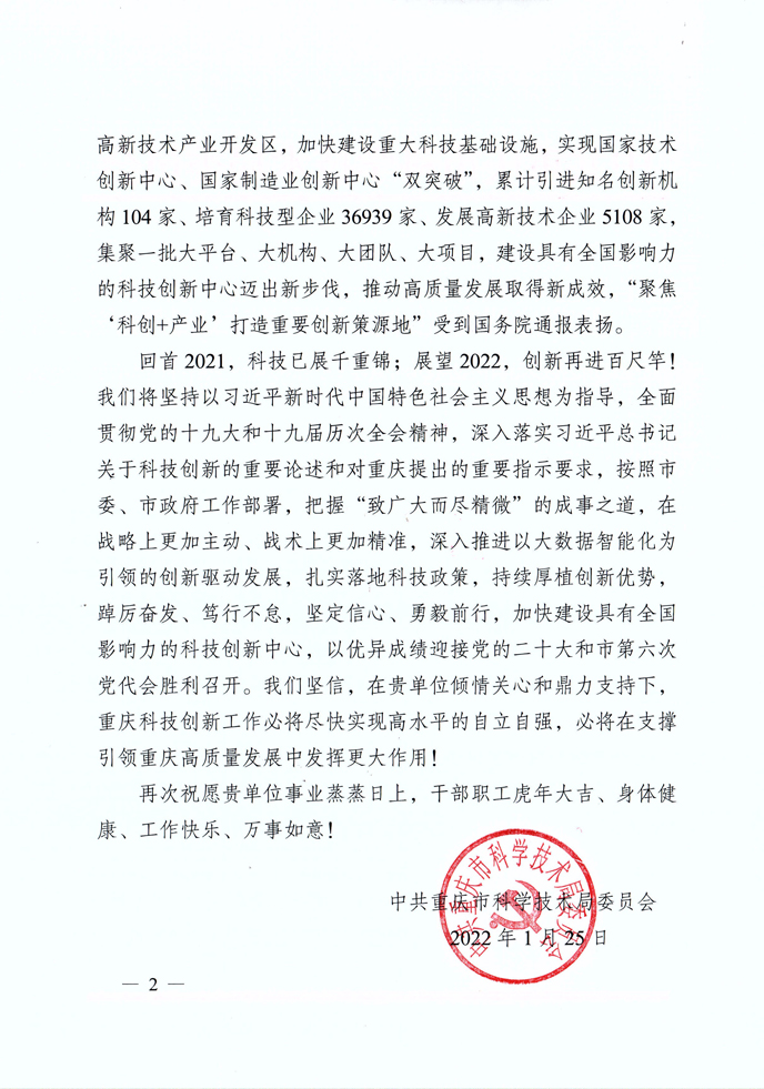 中共重庆市科学技术局委员会感谢信_页面_2-1.jpg